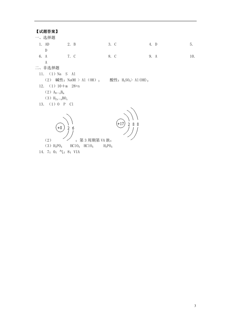 2018高考化学第一轮复习 专题 元素周期律习题 鲁科版.doc_第3页