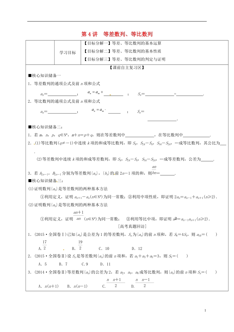 山东省胶州市2018届高考数学二轮复习 第4讲 等差数列、等比数列学案（无答案）文.doc_第1页