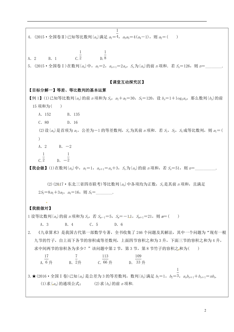 山东省胶州市2018届高考数学二轮复习 第4讲 等差数列、等比数列学案（无答案）文.doc_第2页