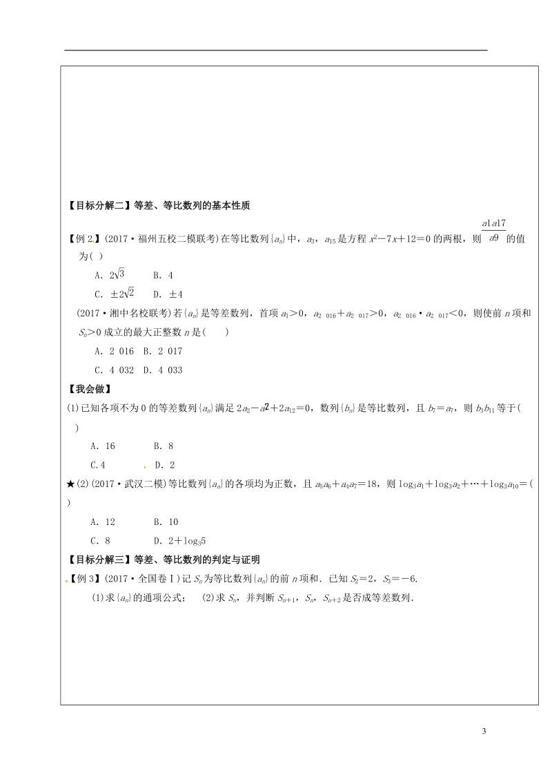 山东省胶州市2018届高考数学二轮复习 第4讲 等差数列、等比数列学案（无答案）文.doc_第3页