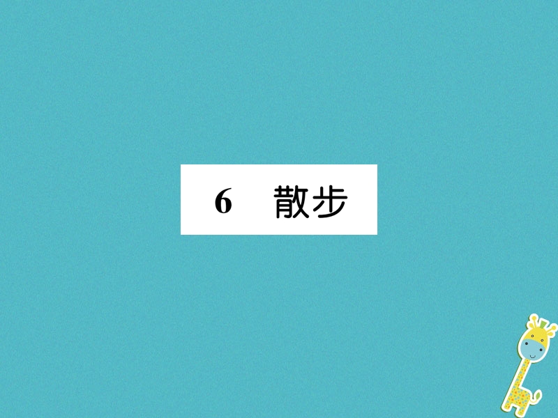 2018年七年级语文上册 第二单元 6 散步习题课件 新人教版.ppt_第1页