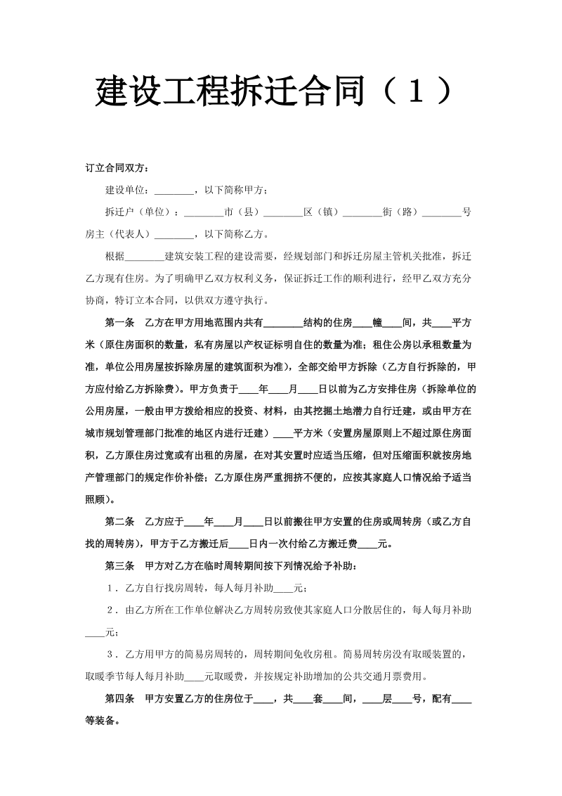 建设工程拆迁合同（１）.doc_第1页