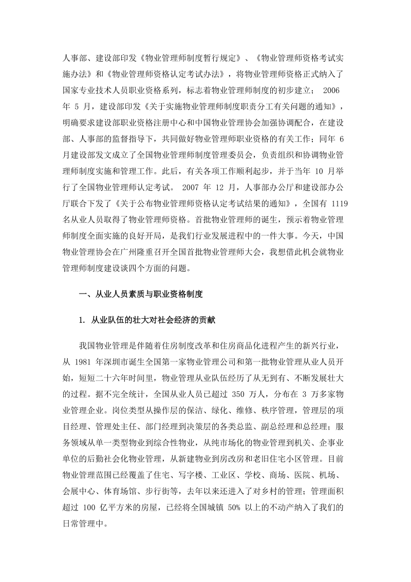 谢家瑾同志在全国首批物业管理师大会上的讲话.doc_第2页