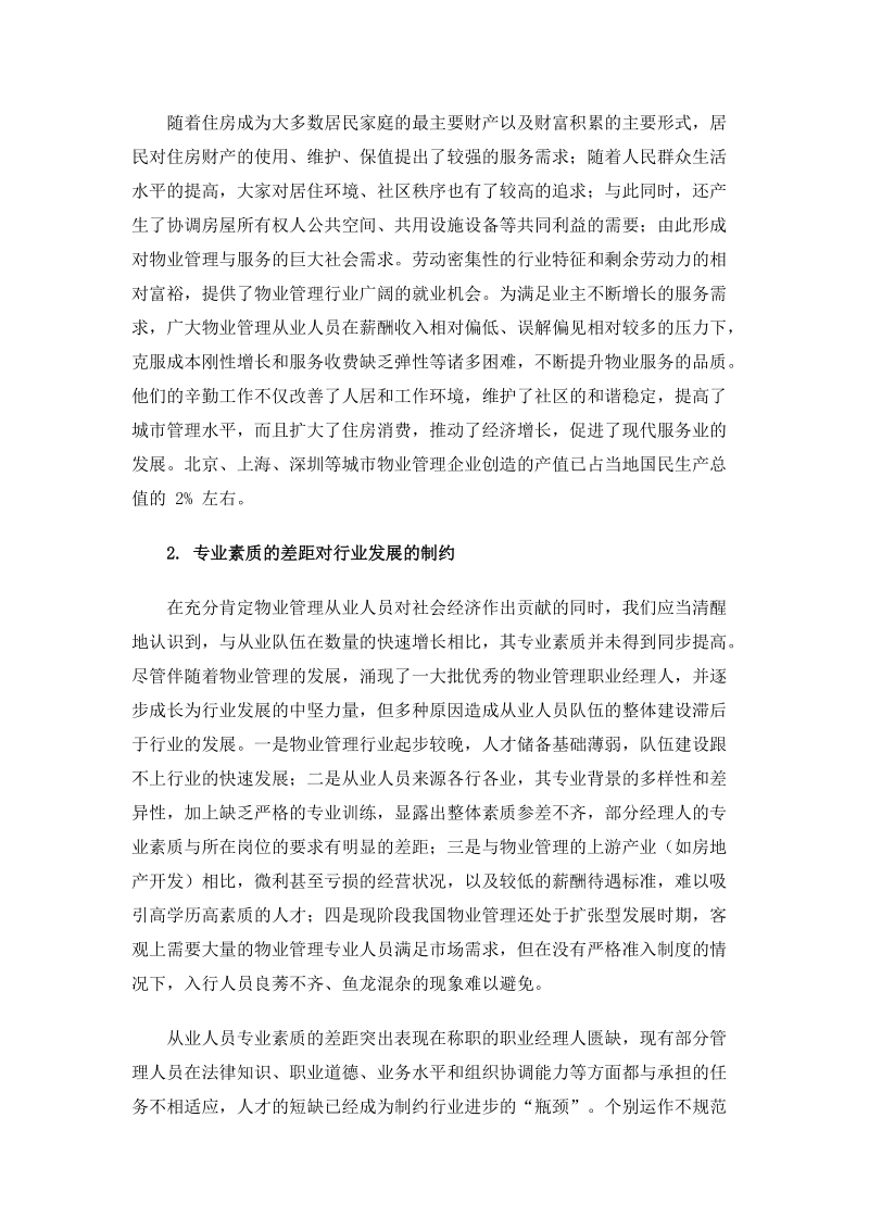 谢家瑾同志在全国首批物业管理师大会上的讲话.doc_第3页