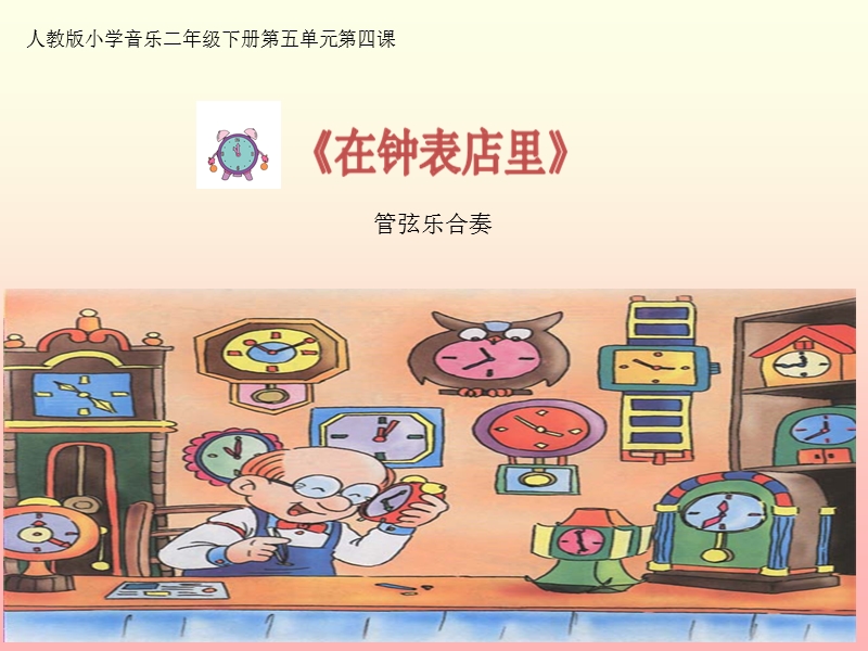 小学音乐 在钟表店里 课件.ppt_第1页