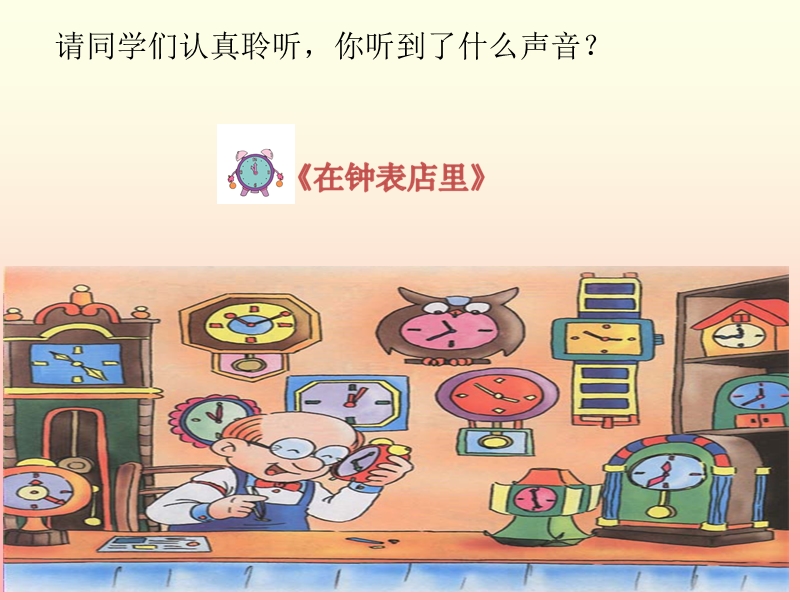 小学音乐 在钟表店里 课件.ppt_第2页