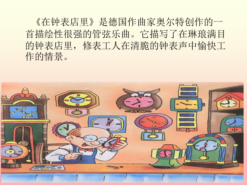 小学音乐 在钟表店里 课件.ppt_第3页