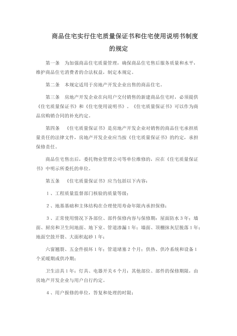 商品住宅实行住宅质量保证书和住宅使用说明书制度的规定.doc_第1页