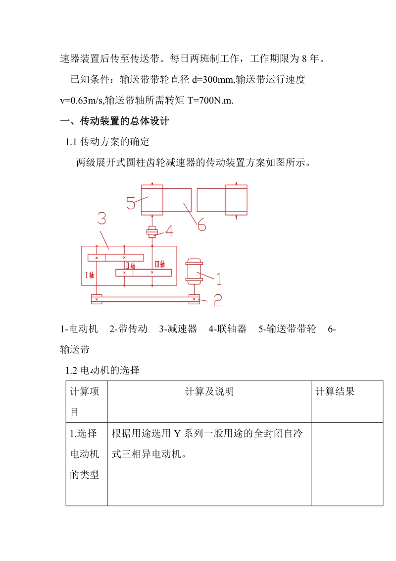 本科毕业设计（论文）：两级展开式（平行轴）圆柱齿轮减速器的设计.doc_第2页