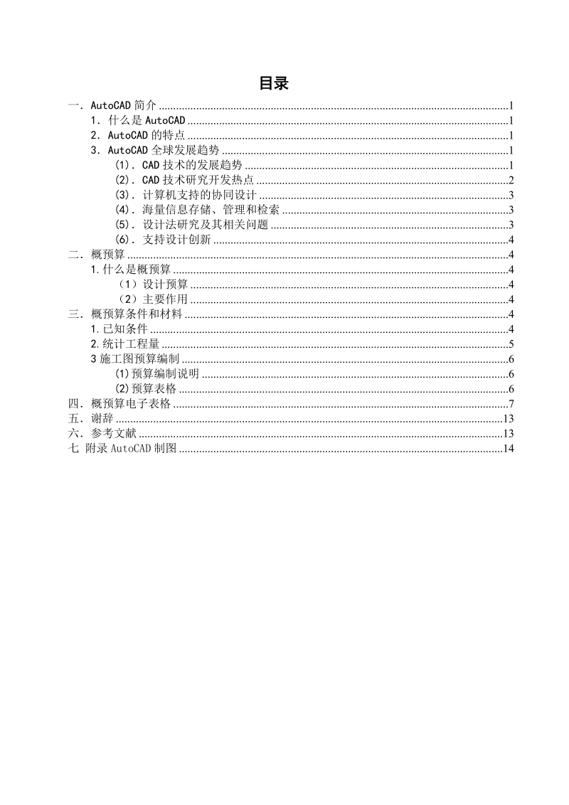 本科毕业论文（设计）：程控通信机房制图与概预算.doc_第2页