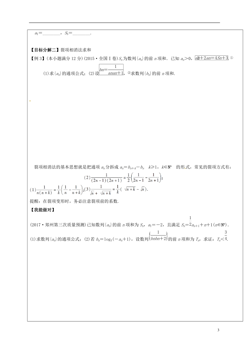 山东省胶州市2018届高考数学二轮复习 第5讲 数列的通项与求和学案（无答案）文.doc_第3页