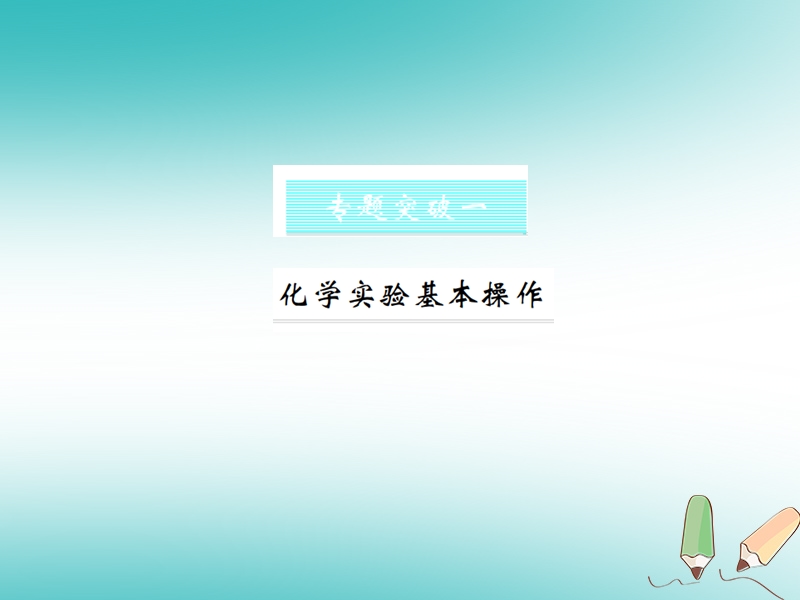 2018年秋九年级化学上册 第一单元 走进化学世界 专题突破一 化学实验基本操作习题课件 （新版）新人教版.ppt_第1页