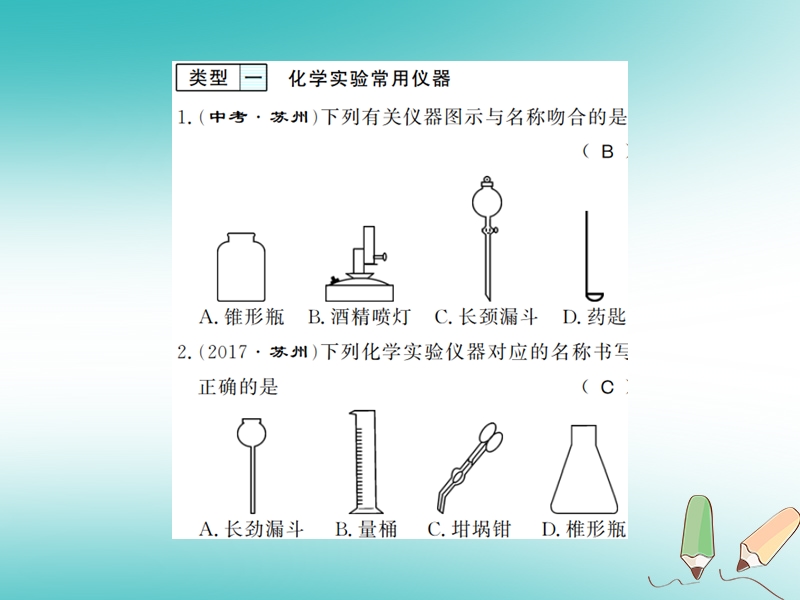 2018年秋九年级化学上册 第一单元 走进化学世界 专题突破一 化学实验基本操作习题课件 （新版）新人教版.ppt_第2页