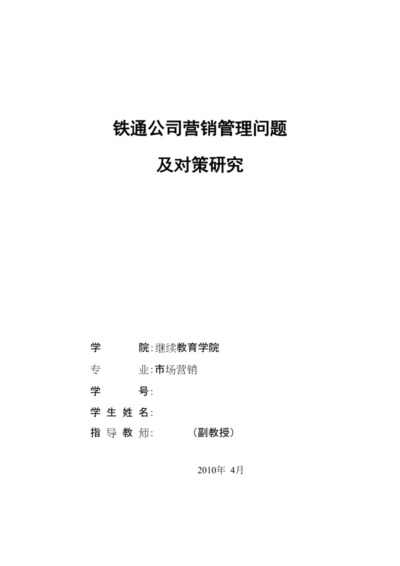 本科毕业论文（设计）：铁通公司营销管理问题及对策研究.doc_第3页