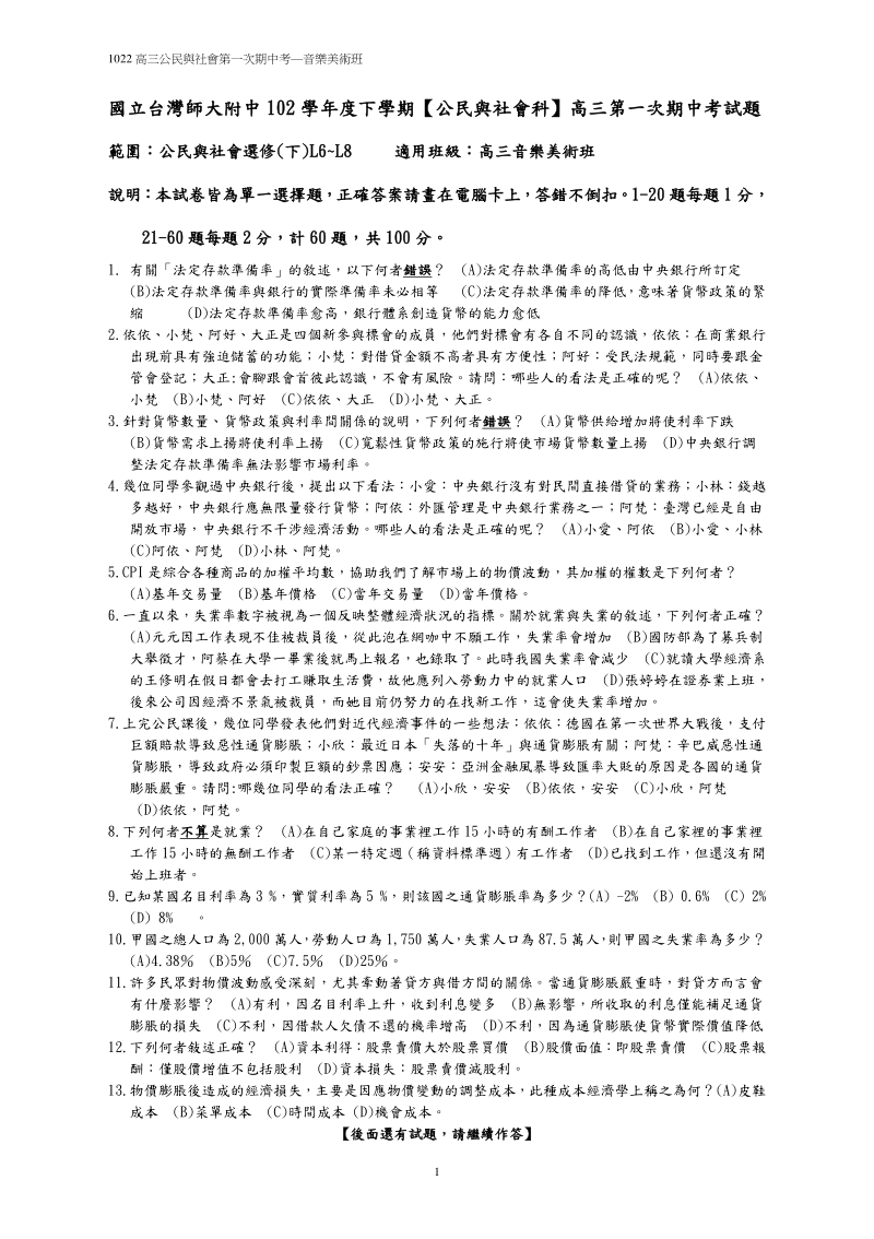 國立台灣師大附中高中第一次期中考公民與社會科試題-音美班1.pdf_第1页