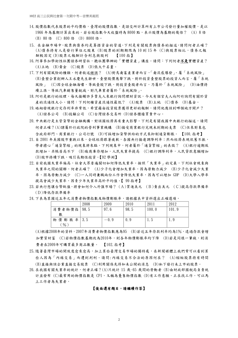 國立台灣師大附中高中第一次期中考公民與社會科試題-音美班1.pdf_第2页