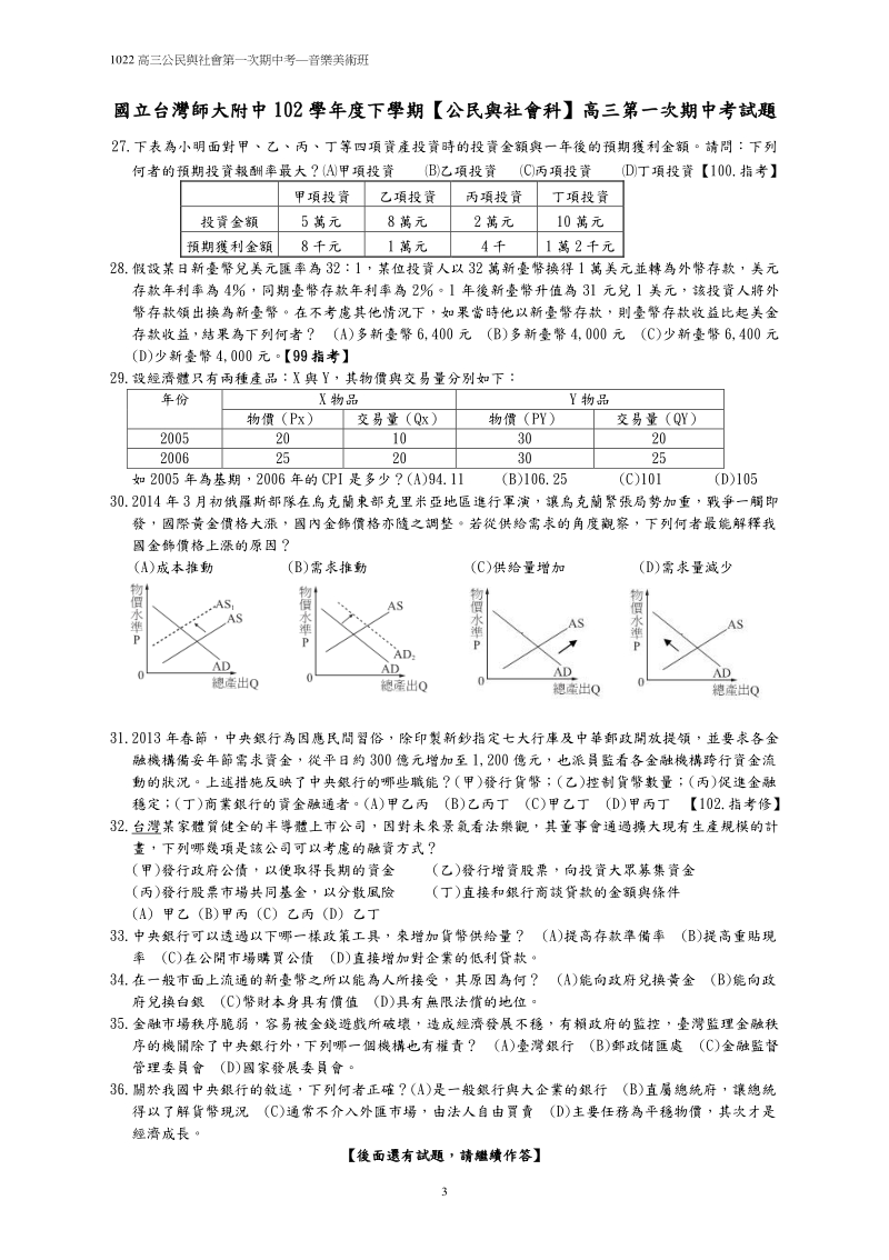 國立台灣師大附中高中第一次期中考公民與社會科試題-音美班1.pdf_第3页