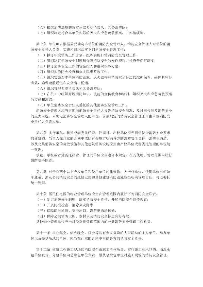 公安部61号令机关、团体、企业、事业单位消防安全管理规定.doc_第2页