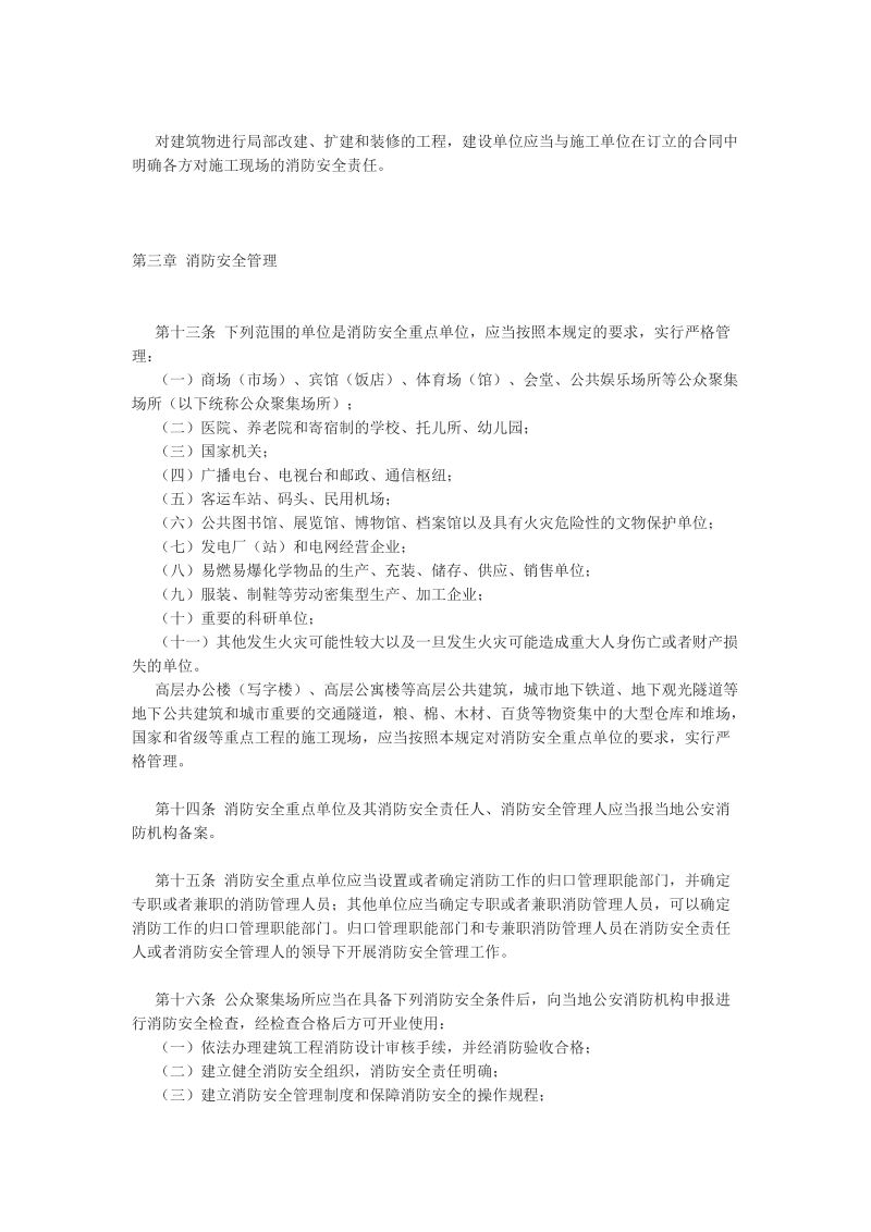 公安部61号令机关、团体、企业、事业单位消防安全管理规定.doc_第3页