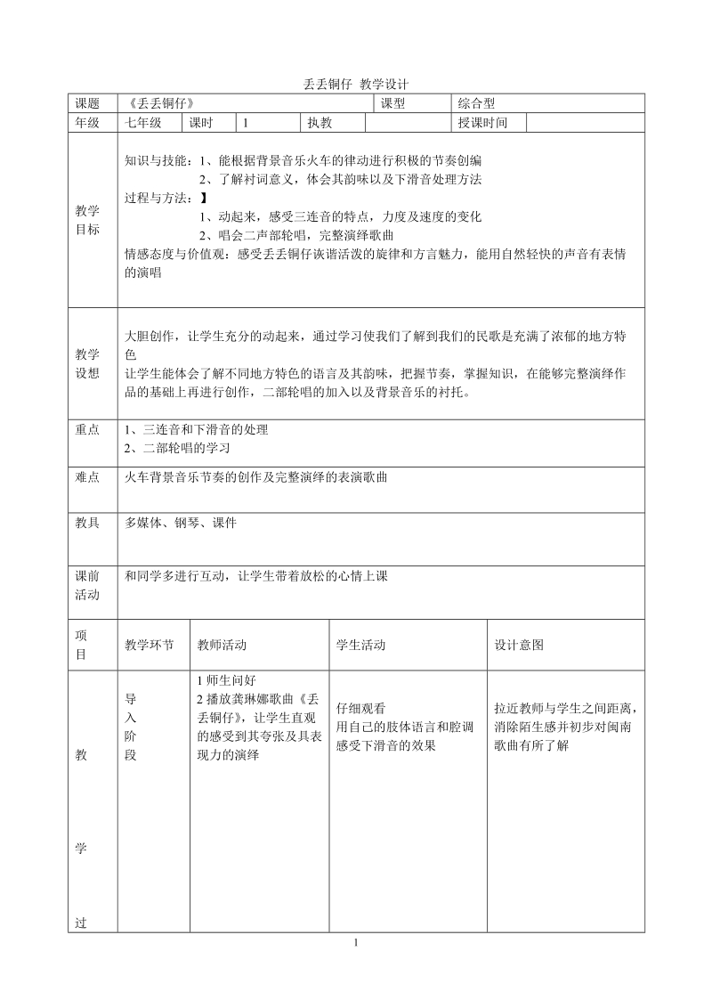 小学音乐丢丢铜仔  教学设计.doc_第1页