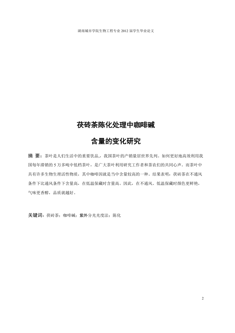 本科毕业设计（论文）：Brick tea in the treatment of the caffeine content of China change study.docx_第2页