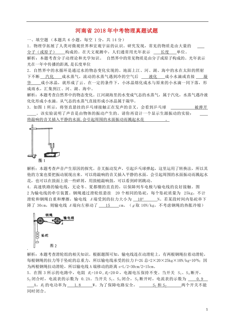 河南省2018年中考物理真题试题（含解析1）.doc_第1页