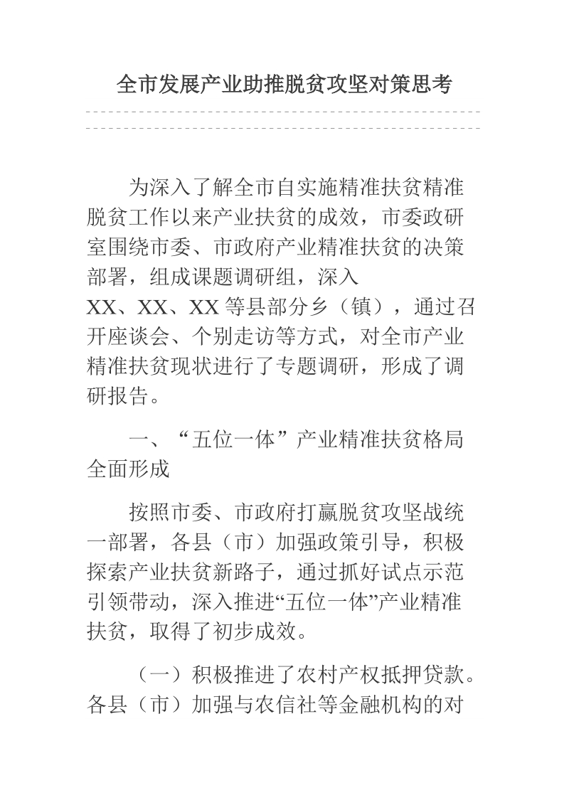 全市发展产业助推脱贫攻坚对策思考.docx_第1页