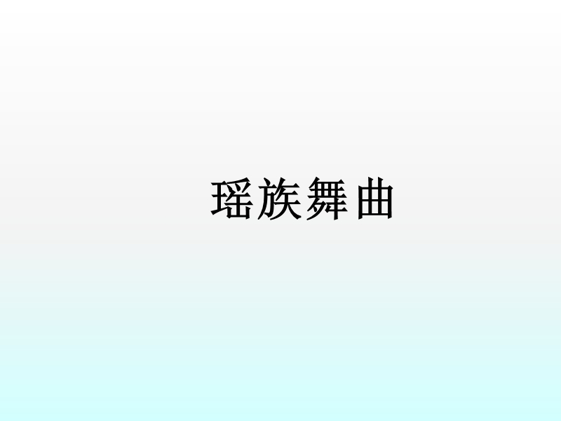 瑶族舞曲  课件.ppt_第1页