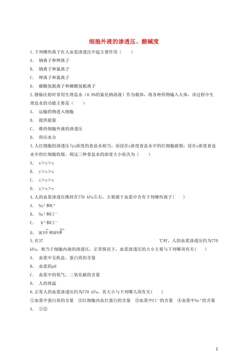 2018高中生物 细胞外液的渗透压、酸碱度有解析同步精选对点训练 新人教版必修3.doc_第1页