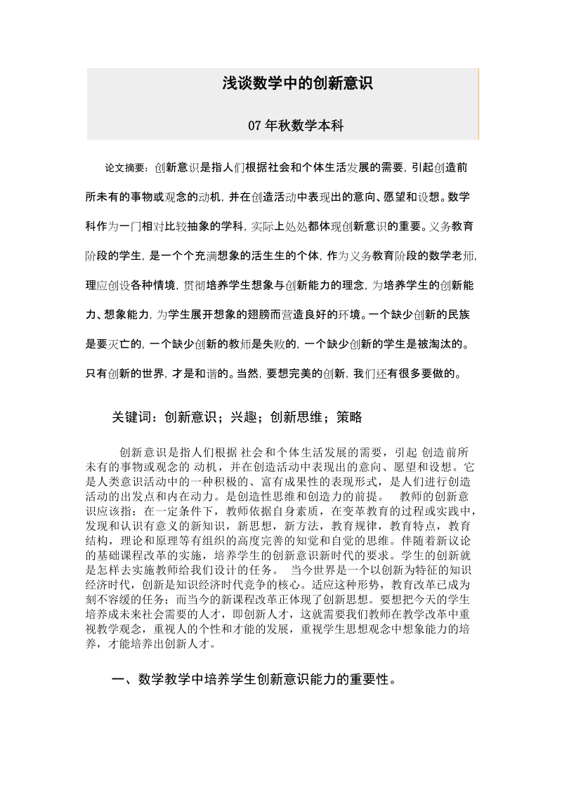 本科毕业设计（论文）：浅谈数学中的创新意识.doc_第1页