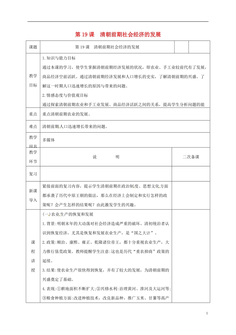 河北省邯郸市肥乡区七年级历史下册 第三单元 明清时期：统一多民族国家的巩固与发展 第19课 清朝前期社会经济的发展教案 新人教版.doc_第1页