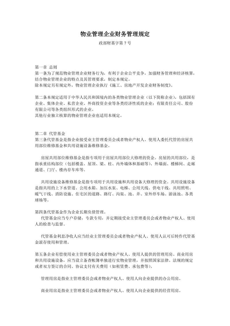 08物业管理企业财务管理规定.doc_第1页