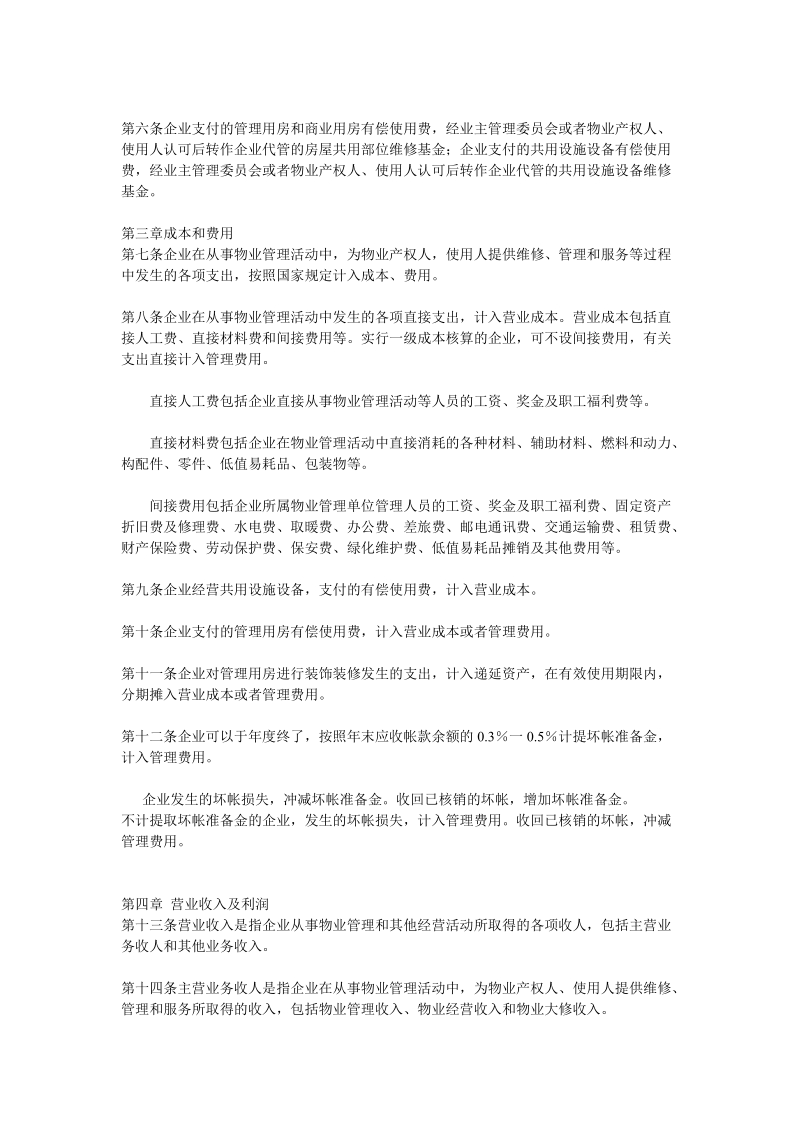 08物业管理企业财务管理规定.doc_第2页