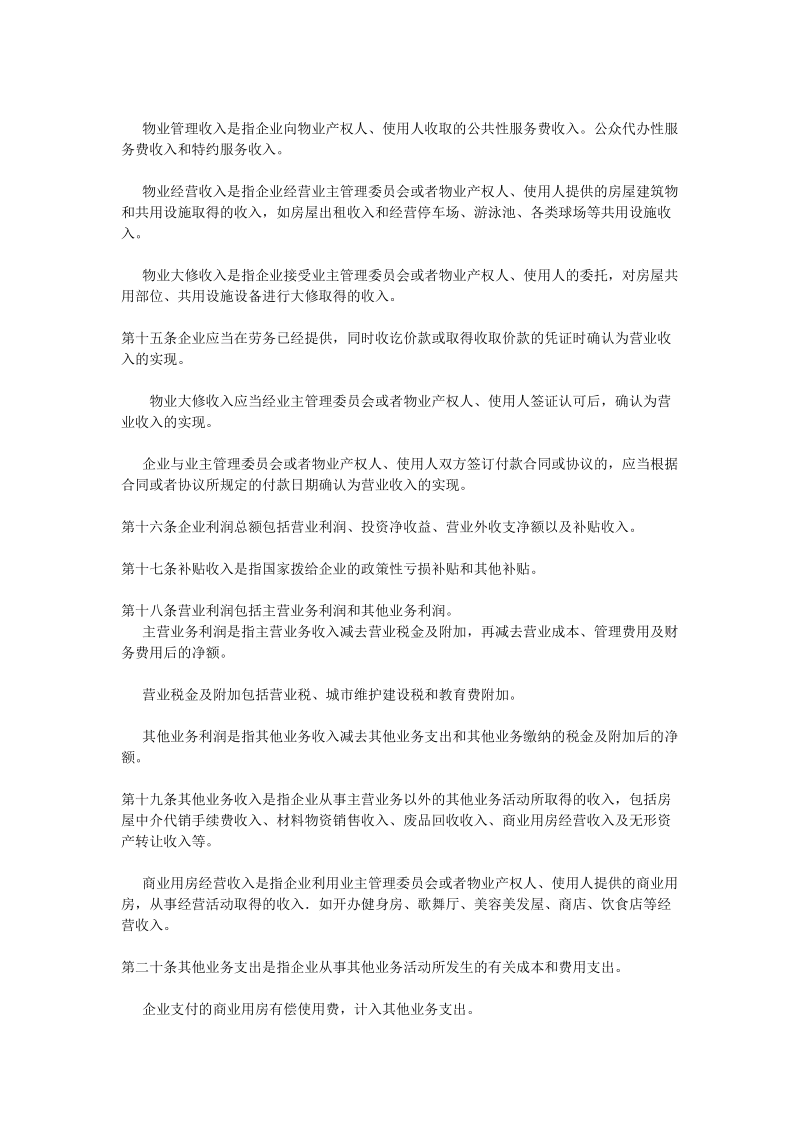 08物业管理企业财务管理规定.doc_第3页