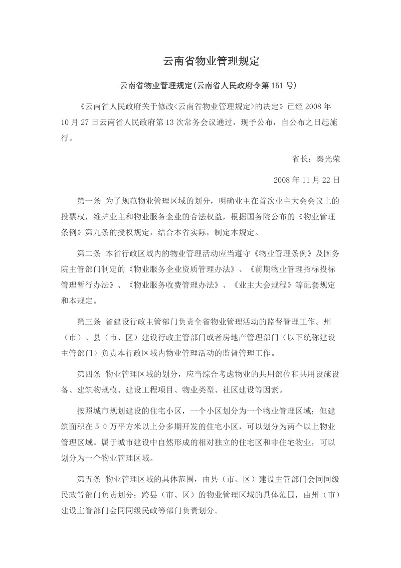 云南省物业管理规定.doc_第1页