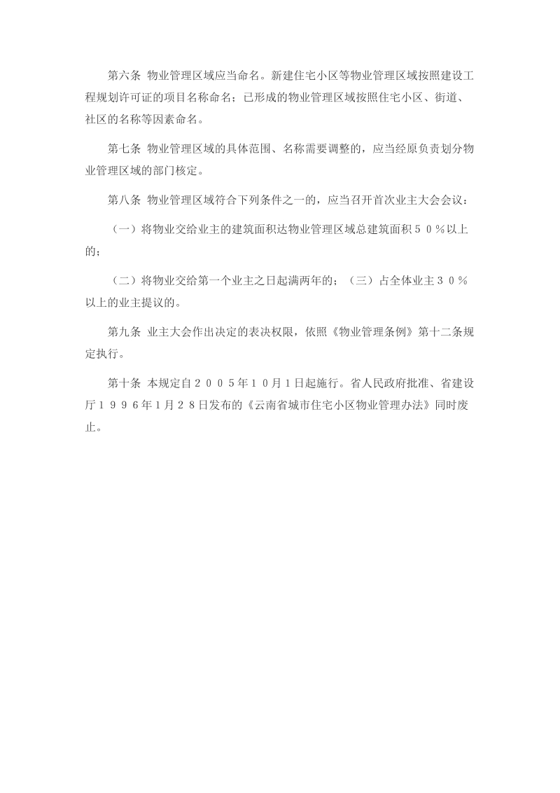 云南省物业管理规定.doc_第2页