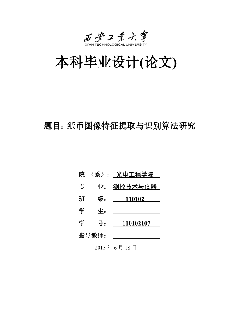 本科毕业设计（论文）：纸币图像特征提取与识别算法研究.doc_第1页