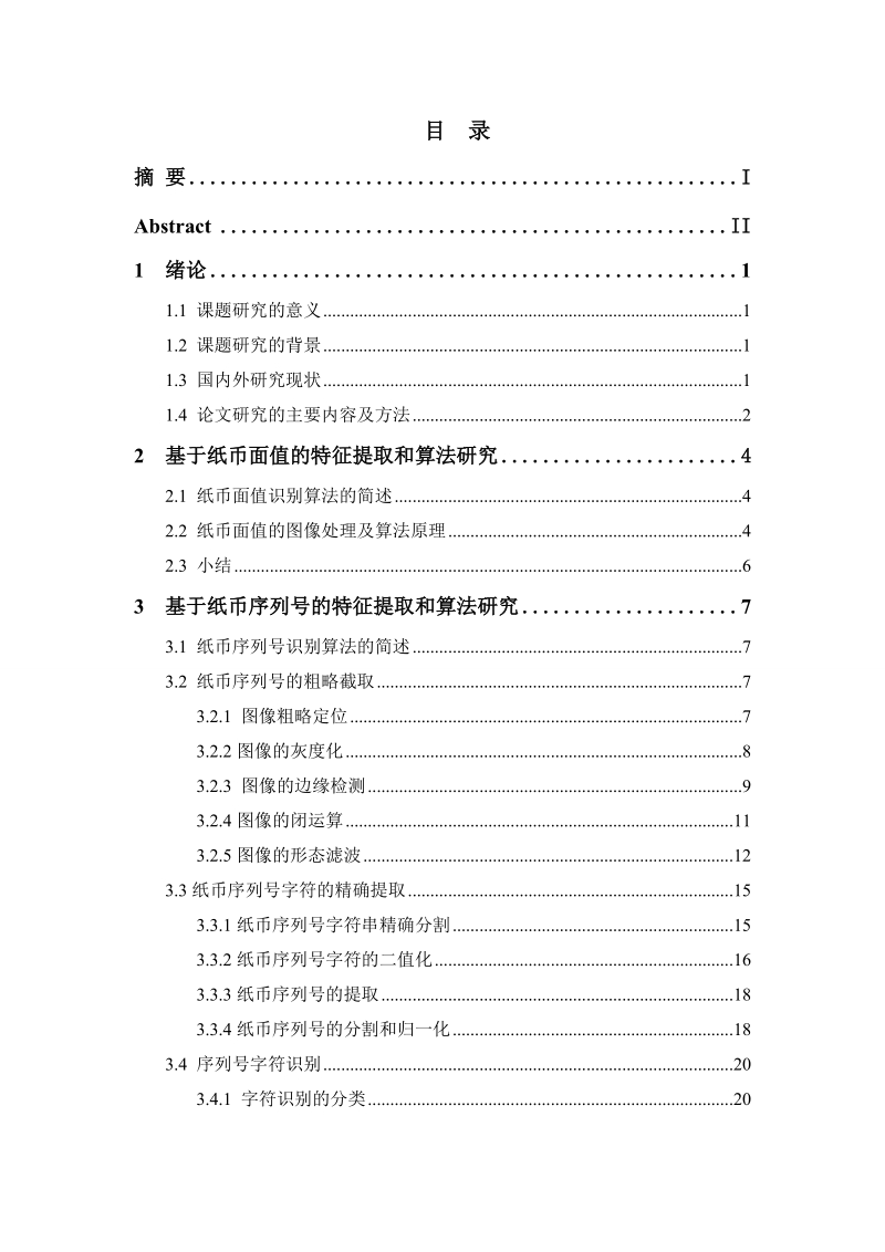 本科毕业设计（论文）：纸币图像特征提取与识别算法研究.doc_第3页