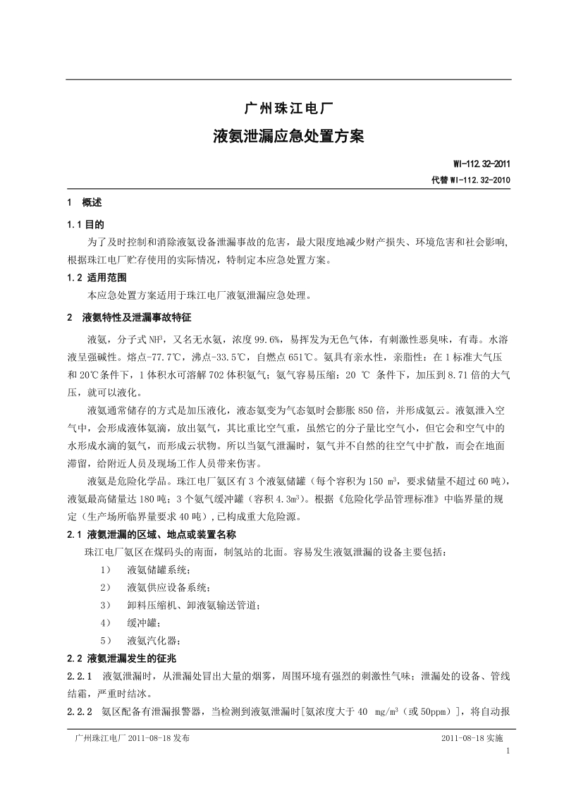 液氨泄漏应急处置方案.doc_第1页