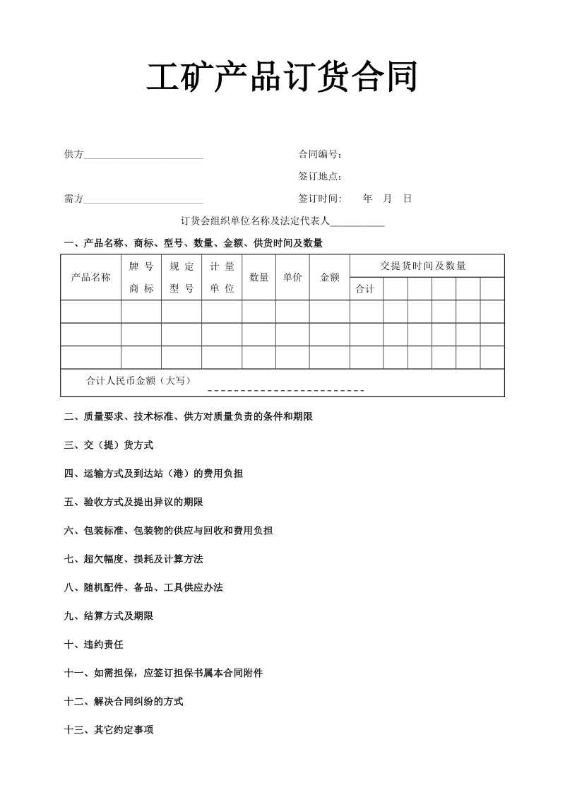 工矿产品订货合同.doc_第1页