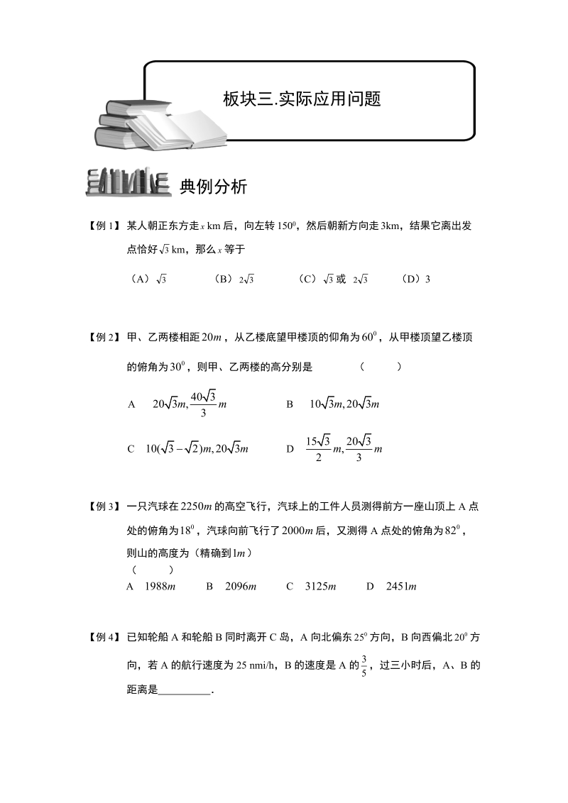 解三角形.板块三.实际应用问题.学生版.doc_第1页