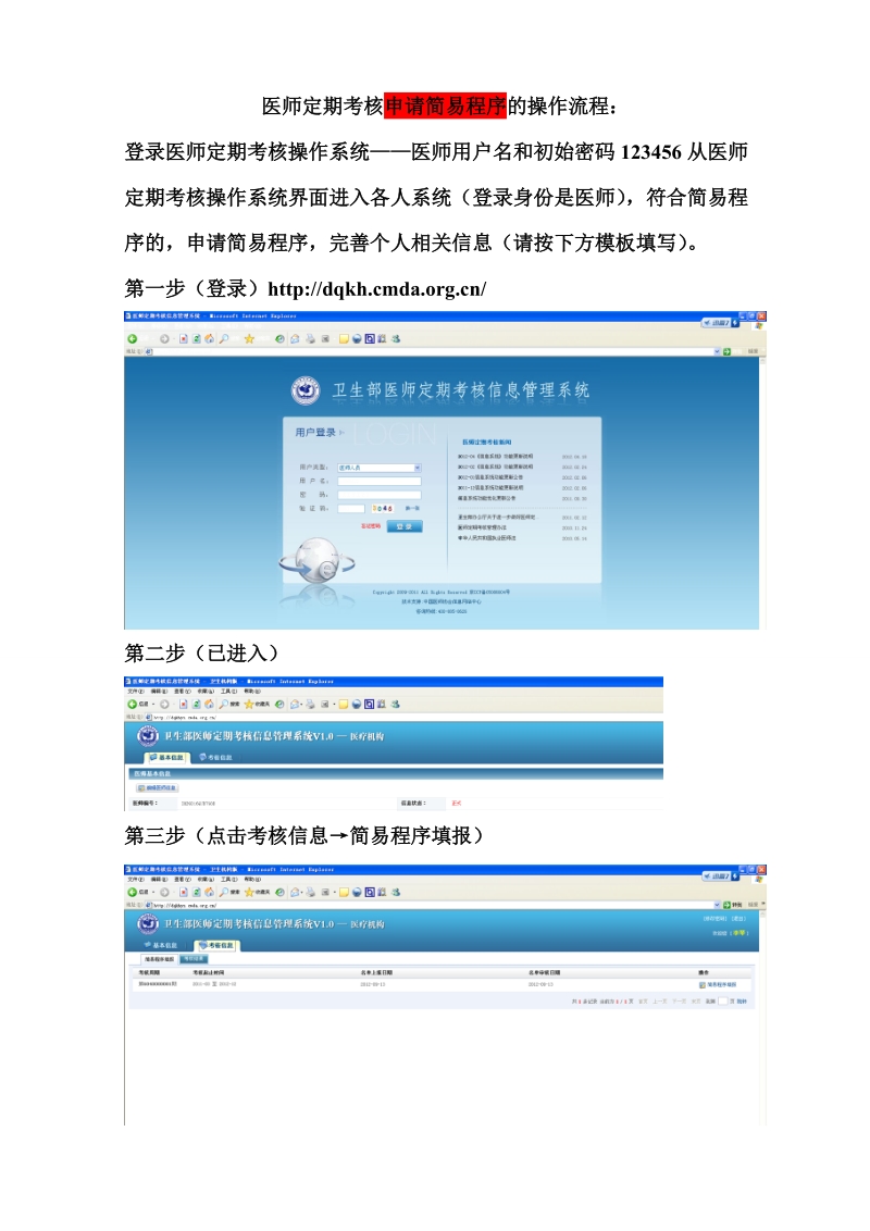 医师定期考核系统申请简易程序操作流程.doc_第1页