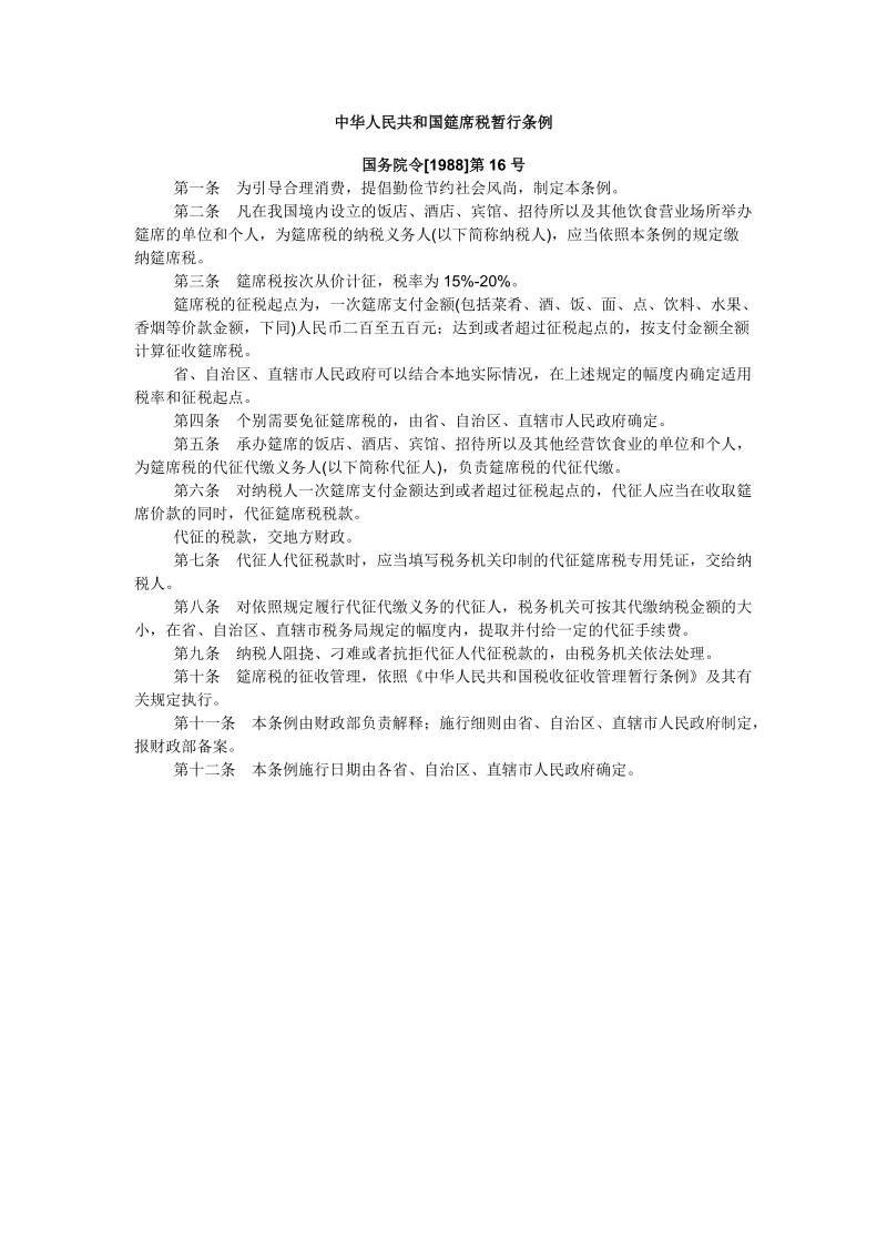 中华人民共和国筵席税暂行条例.doc_第1页