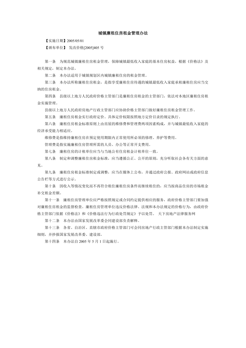 城镇廉租住房租金管理办法.doc_第1页