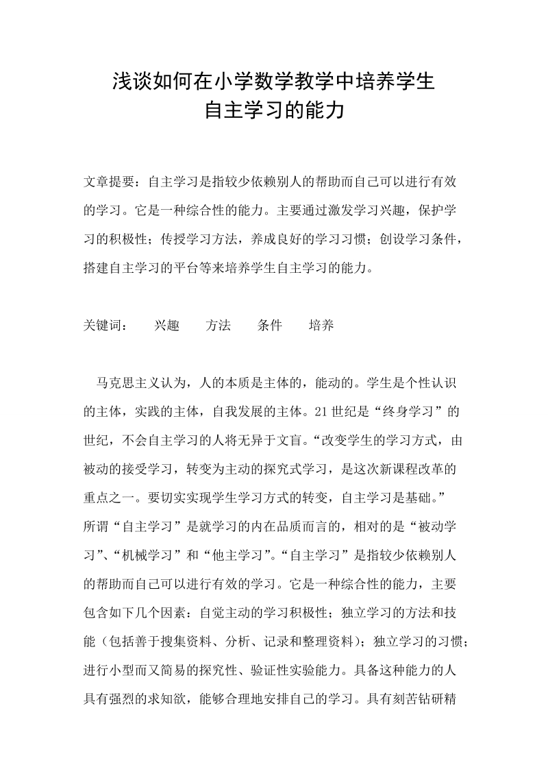 本科毕业论文（设计）：浅谈如何在小学数学教学中培养学生自主学习的能力.doc_第1页