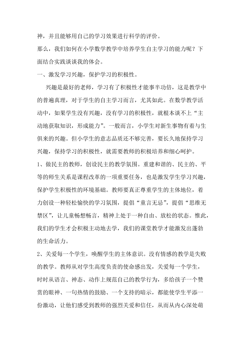 本科毕业论文（设计）：浅谈如何在小学数学教学中培养学生自主学习的能力.doc_第2页