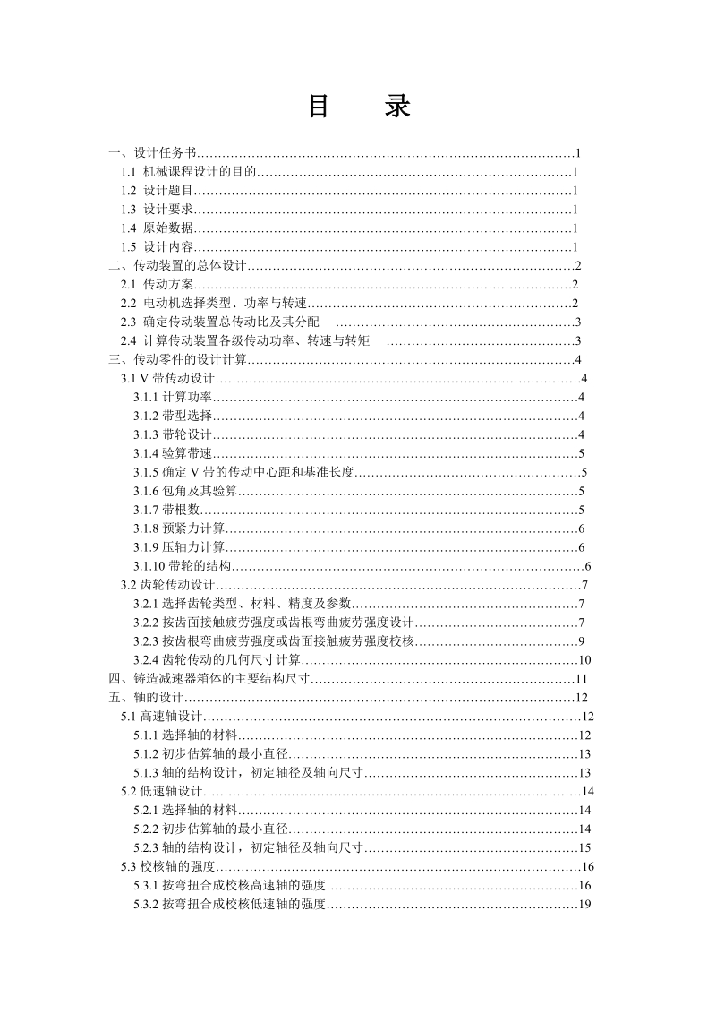 本科毕业设计（论文）：一级斜齿圆柱齿轮减速器设计.doc_第3页