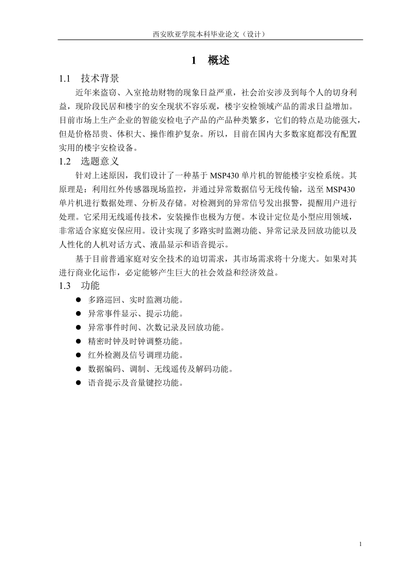 本科毕业设计（论文）：基于MSP430单片机的智能楼宇安检系统.doc_第1页