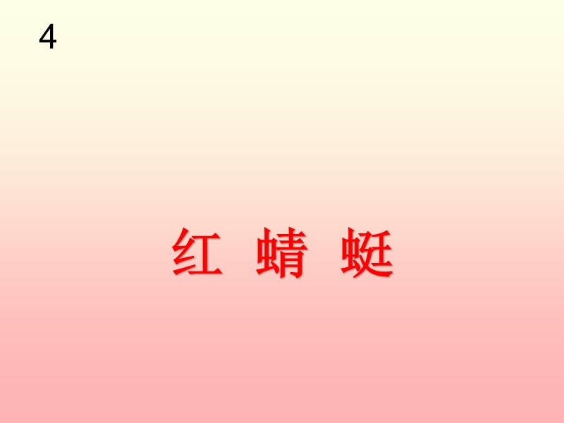 红  蜻蜓 课件.ppt_第1页