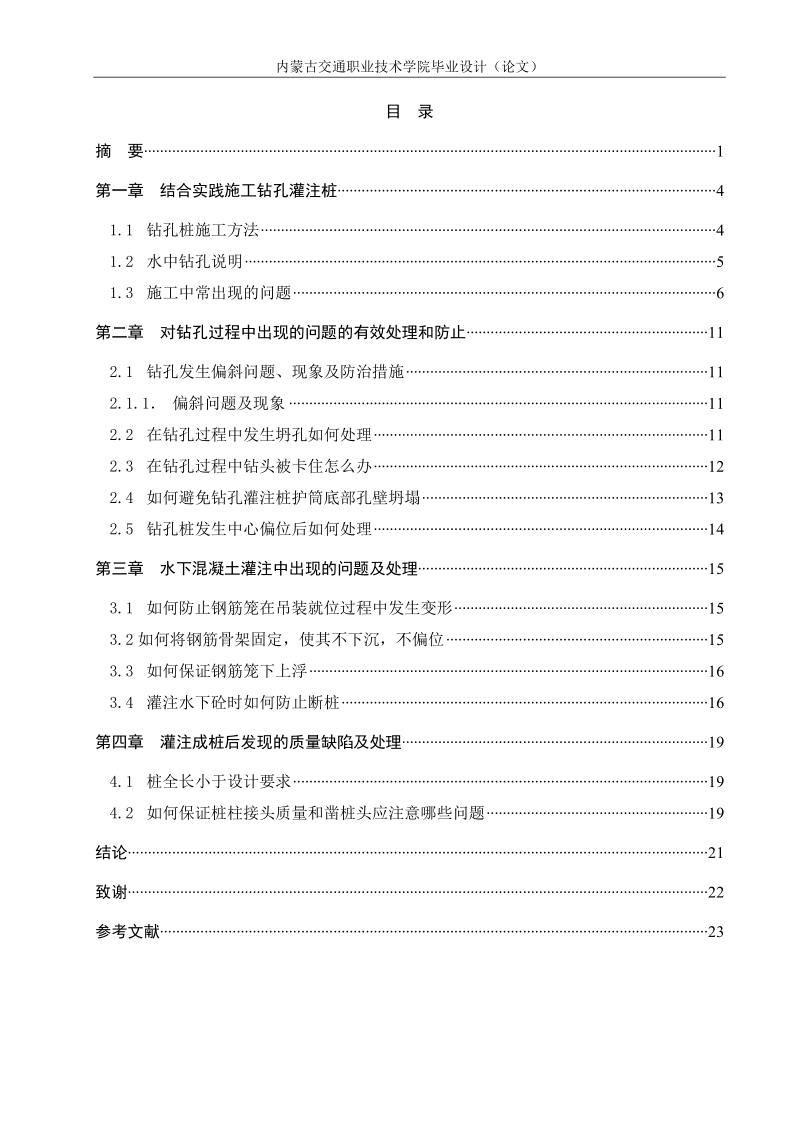 本科毕业设计（论文）：钻孔灌注桩施工质量缺陷及处理方法.doc_第2页